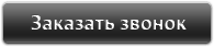 Заказать обратный звонок